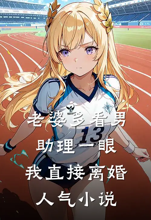 老婆多看男助理一眼，我直接离婚人气小说