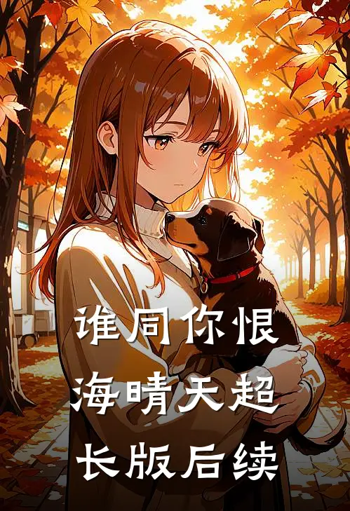 谁同你恨海晴天超长版后续