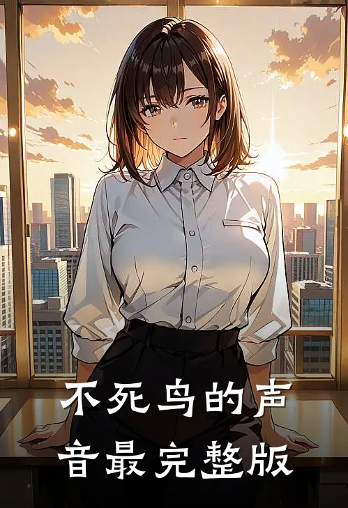 不死鸟的声音最完整版