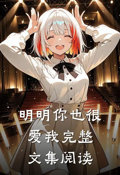 明明你也很爱我完整文集阅读