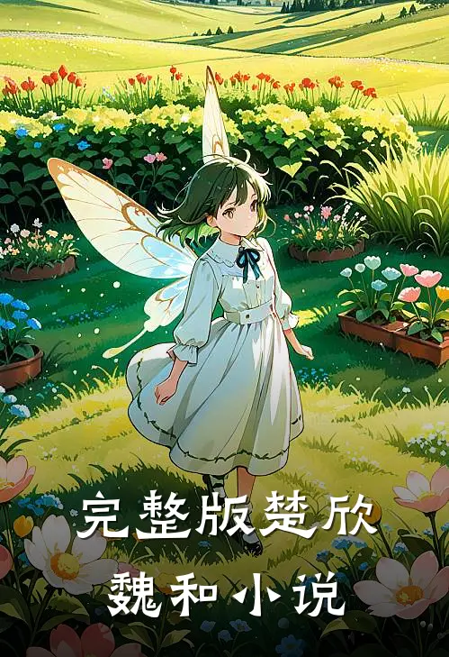 完整版楚欣魏和小说