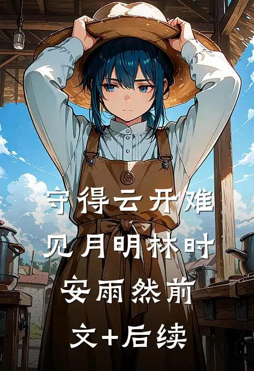 守得云开难见月明林时安雨然前文+后续