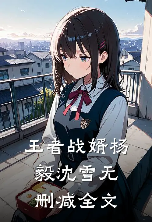 王者战婿杨毅沈雪无删减全文