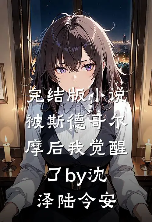 完结版小说被斯德哥尔摩后我觉醒了by沈泽陆今安