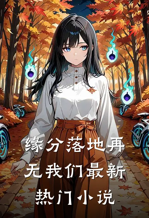 缘分落地再无我们最新热门小说