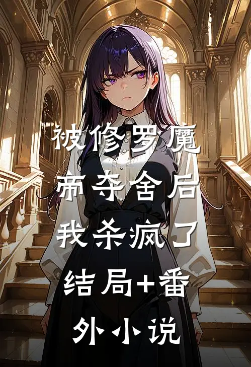 被修罗魔帝夺舍后，我杀疯了结局+番外小说