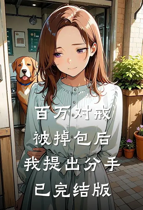 百万对戒被掉包后，我提出分手已完结版