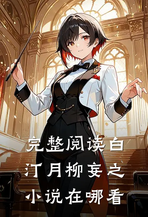 完整阅读白汀月柳妄之小说在哪看