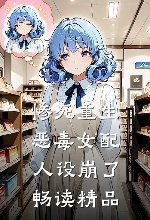 惨死重生，恶毒女配人设崩了畅读精品
