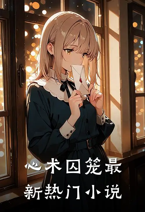 心术囚笼最新热门小说