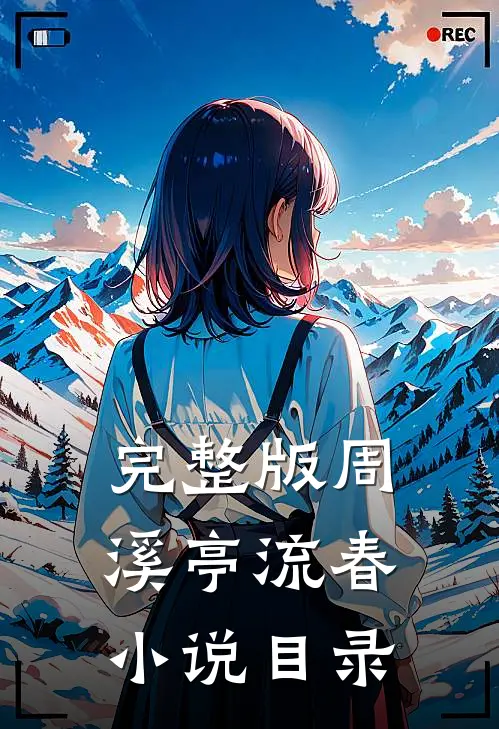 完整版周溪亭流春小说目录