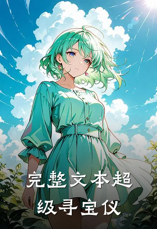 完整文本超级寻宝仪