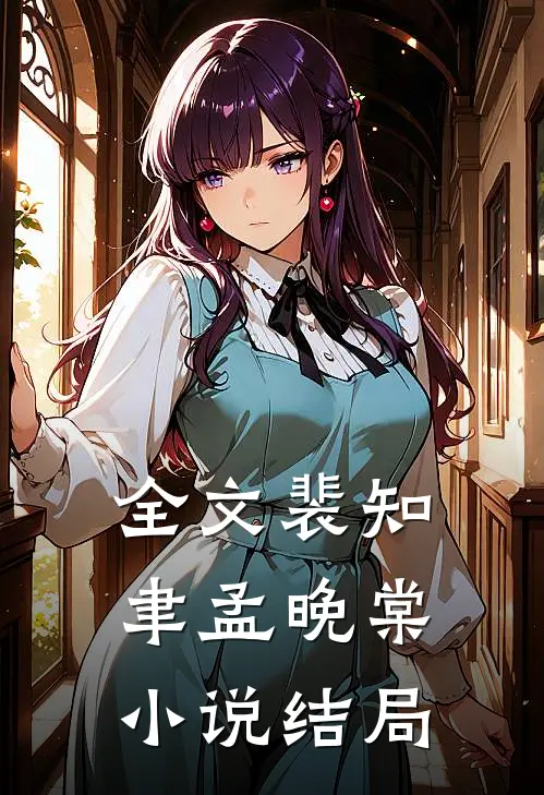 全文裴知聿孟晚棠小说结局