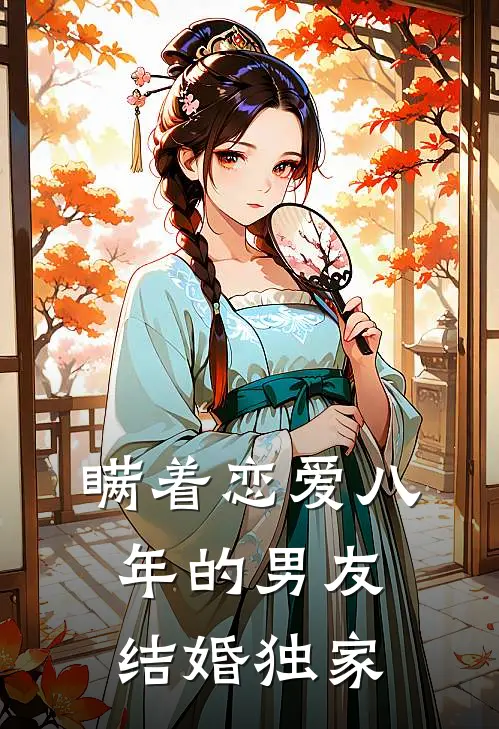 瞒着恋爱八年的男友结婚独家