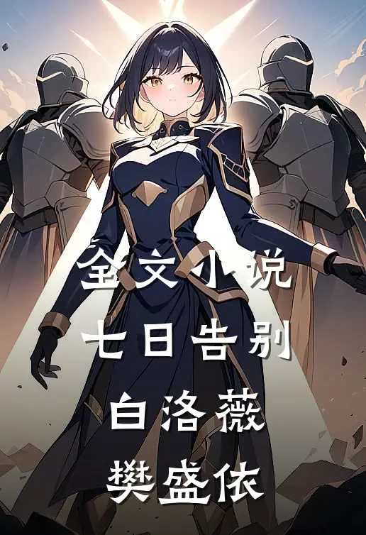 全文小说七日告别白洛薇樊盛依