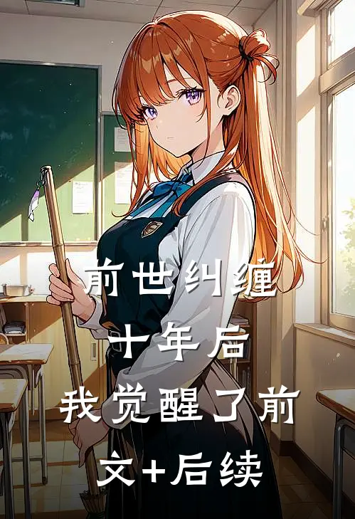 前世纠缠十年后，我觉醒了前文+后续