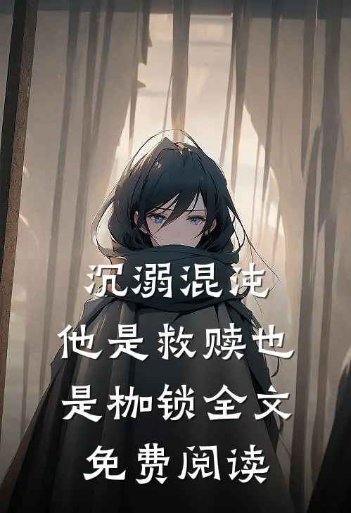 沉溺混沌,他是救赎也是枷锁全文免费阅读