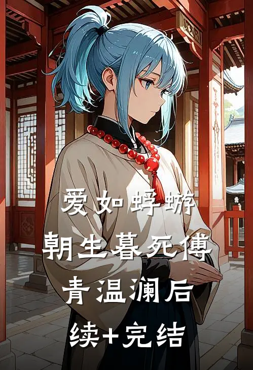 爱如蜉蝣，朝生暮死傅青温澜后续+完结