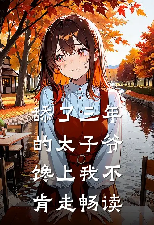 舔了三年的太子爷，馋上我不肯走畅读