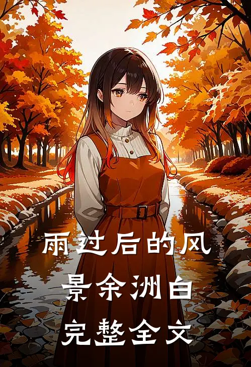 雨过后的风景余洲白完整全文