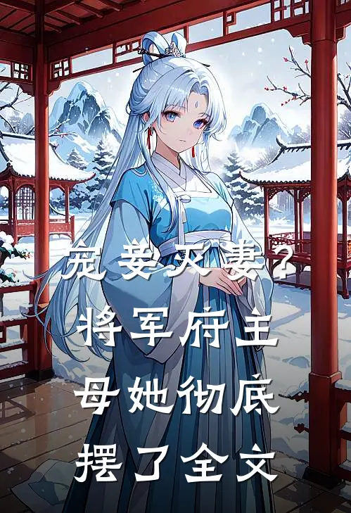宠妾灭妻？将军府主母她彻底摆了全文