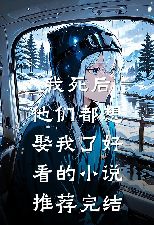 我死后，他们都想娶我了好看的小说推荐完结