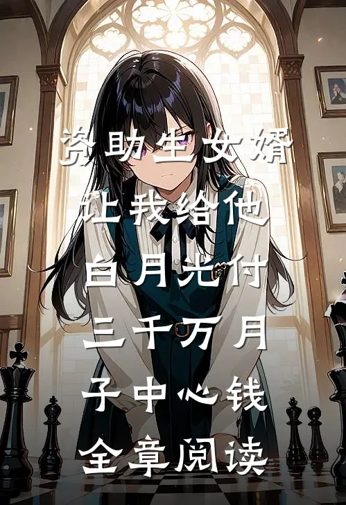 资助生女婿让我给他白月光付三千万月子中心钱全章阅读