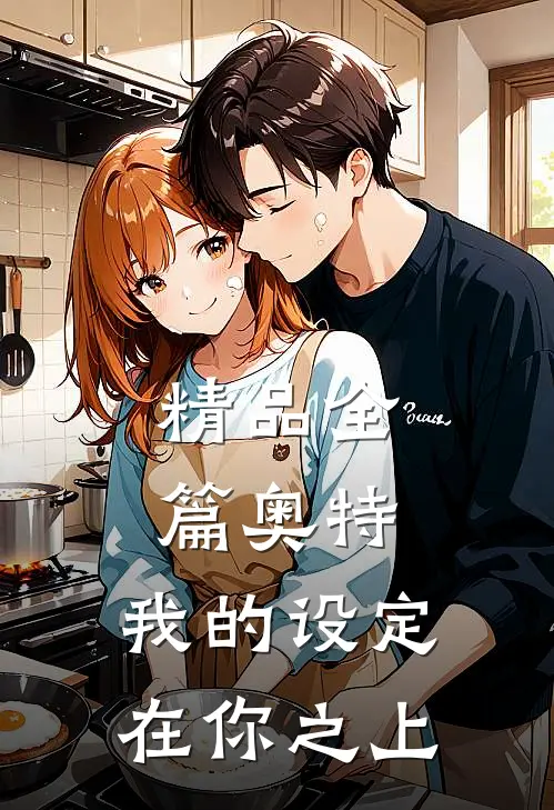 精品全篇奥特：我的设定在你之上