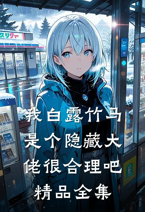 我白露竹马，是个隐藏大佬很合理吧精品全集