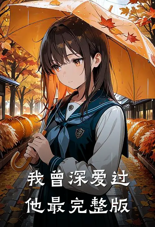 我曾深爱过他最完整版