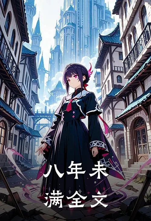 八年未满全文