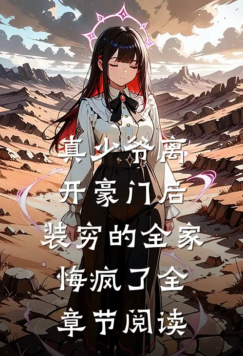 真少爷离开豪门后，装穷的全家悔疯了全章节阅读