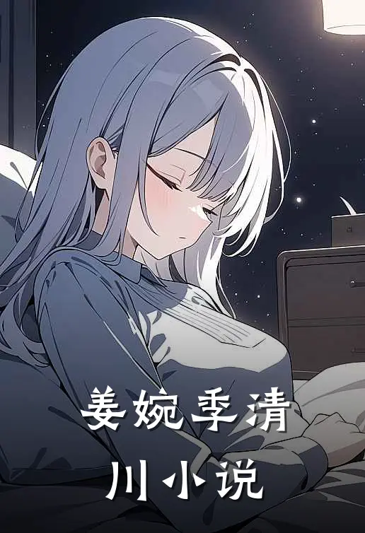 姜婉季清川小说