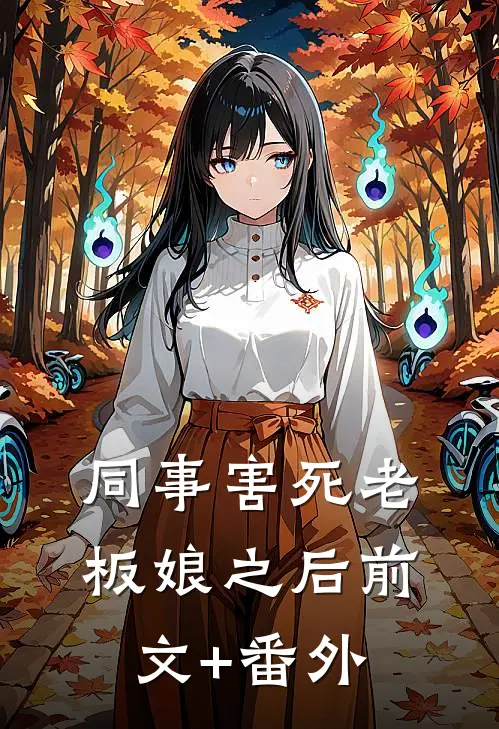 同事害死老板娘之后前文+番外