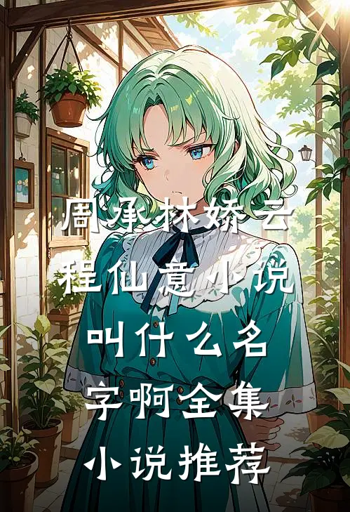 周承林娇云程仙意小说叫什么名字啊全集小说推荐