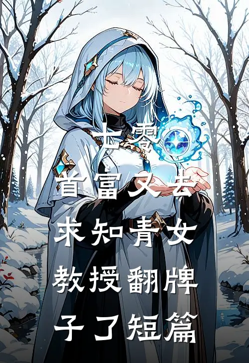 七零：首富又去求知青女教授翻牌子了短篇