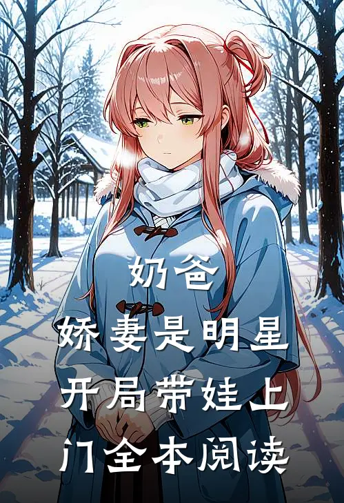 奶爸：娇妻是明星，开局带娃上门全本阅读