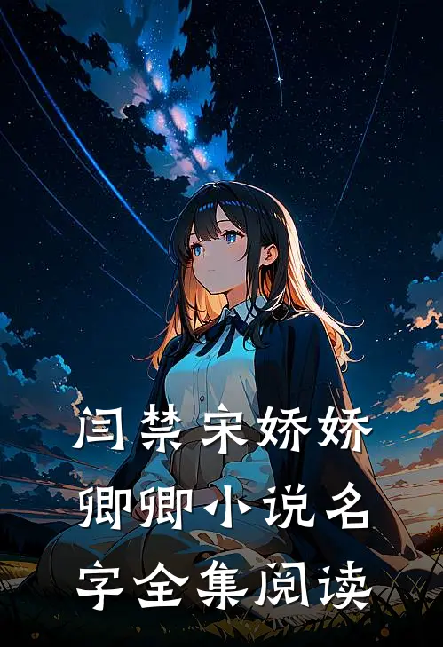 闫禁宋娇娇卿卿小说名字全集阅读