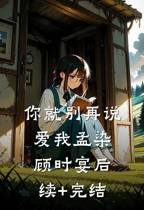 你就别再说爱我孟染顾时宴后续+完结