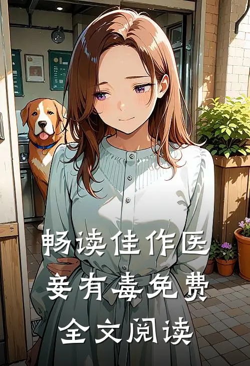 畅读佳作医妾有毒免费全文阅读