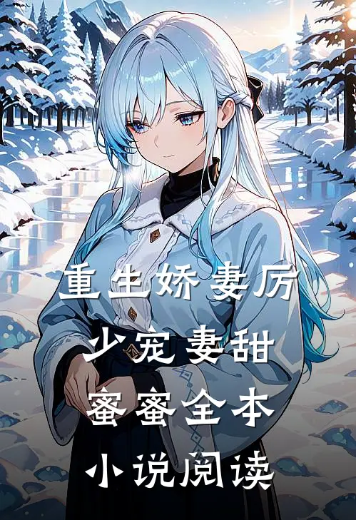 重生娇妻厉少宠妻甜蜜蜜全本小说阅读