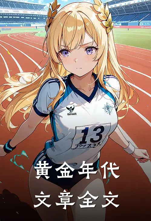 黄金年代文章全文