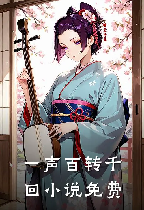 一声百转千回小说免费