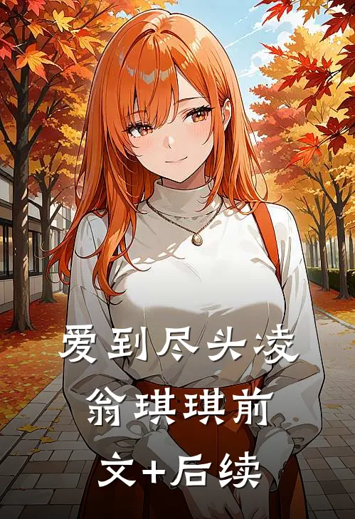 《爱到尽头》凌翁琪琪前文+后续