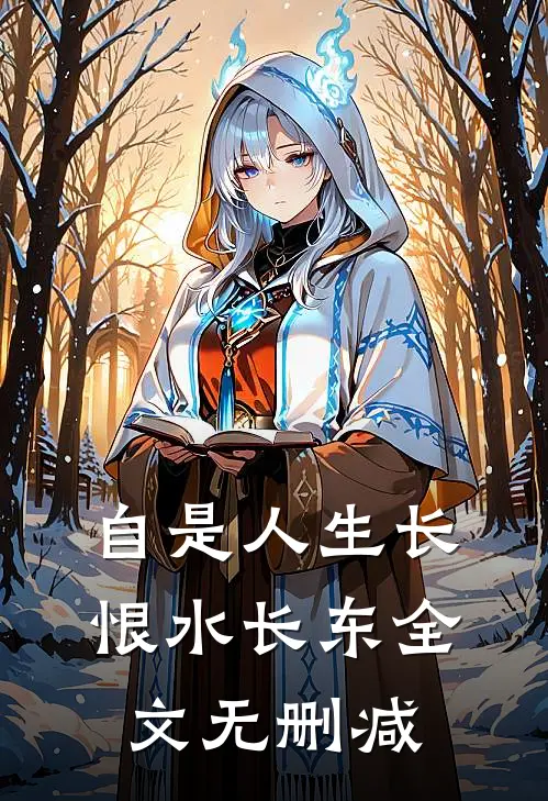自是人生长恨水长东全文无删减