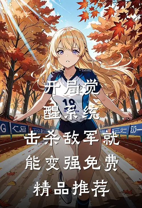 开局觉醒系统,击杀敌军就能变强免费精品推荐