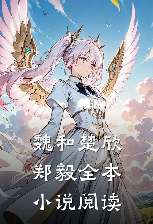 魏和楚欣郑毅全本小说阅读