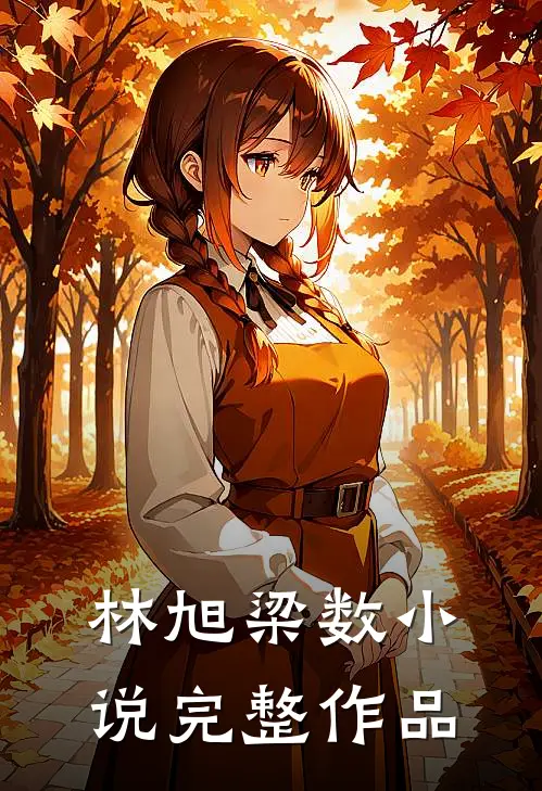 林旭梁数小说完整作品