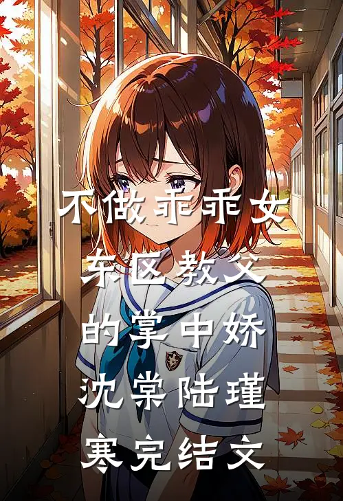 不做乖乖女，东区教父的掌中娇沈棠陆瑾寒完结文