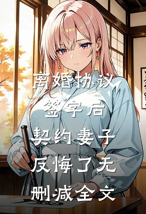 离婚协议签字后，契约妻子反悔了无删减全文